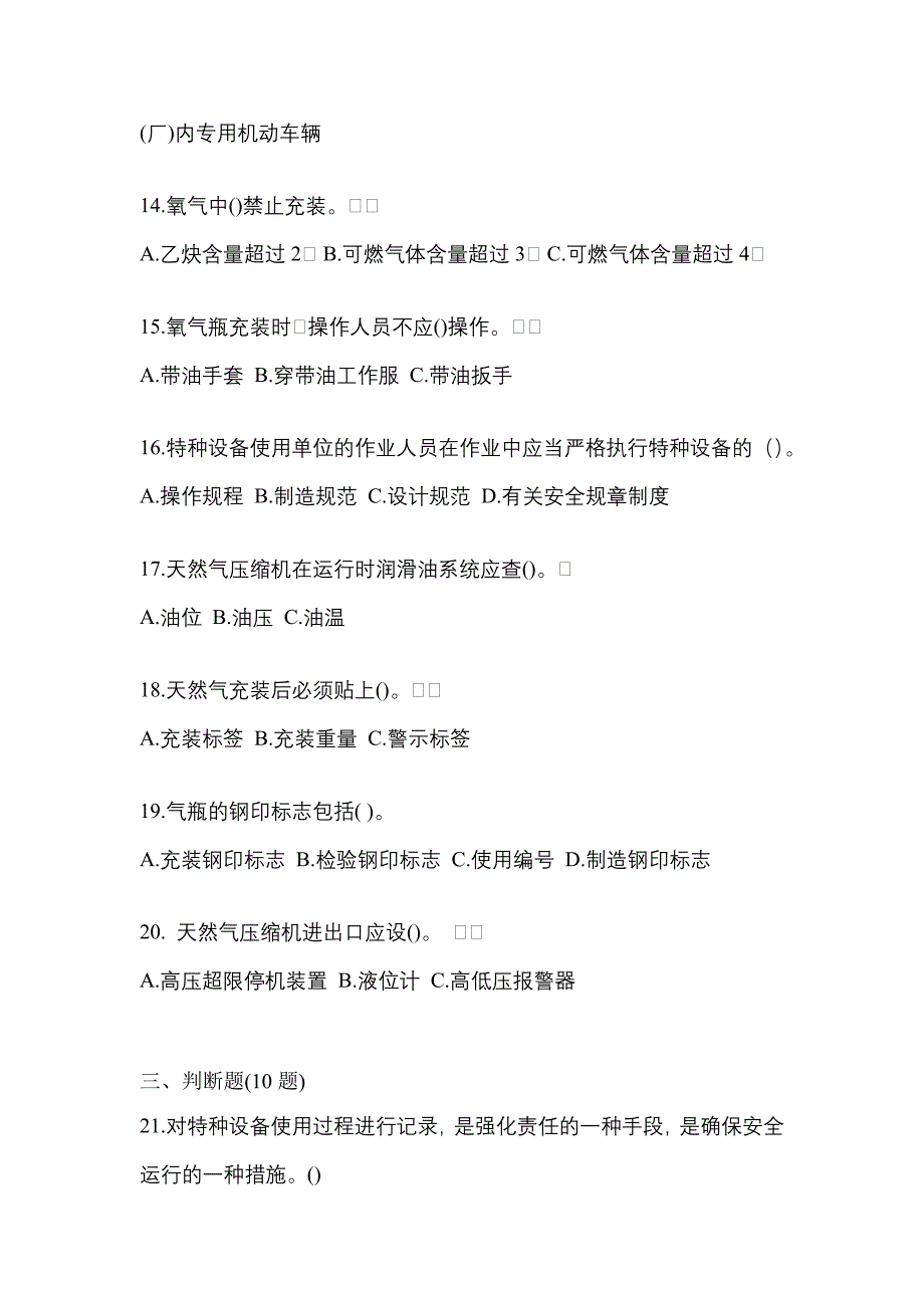 2022-2023学年江苏省镇江市【特种设备作业】永久气体气瓶充装(P1)真题一卷（含答案）_第3页