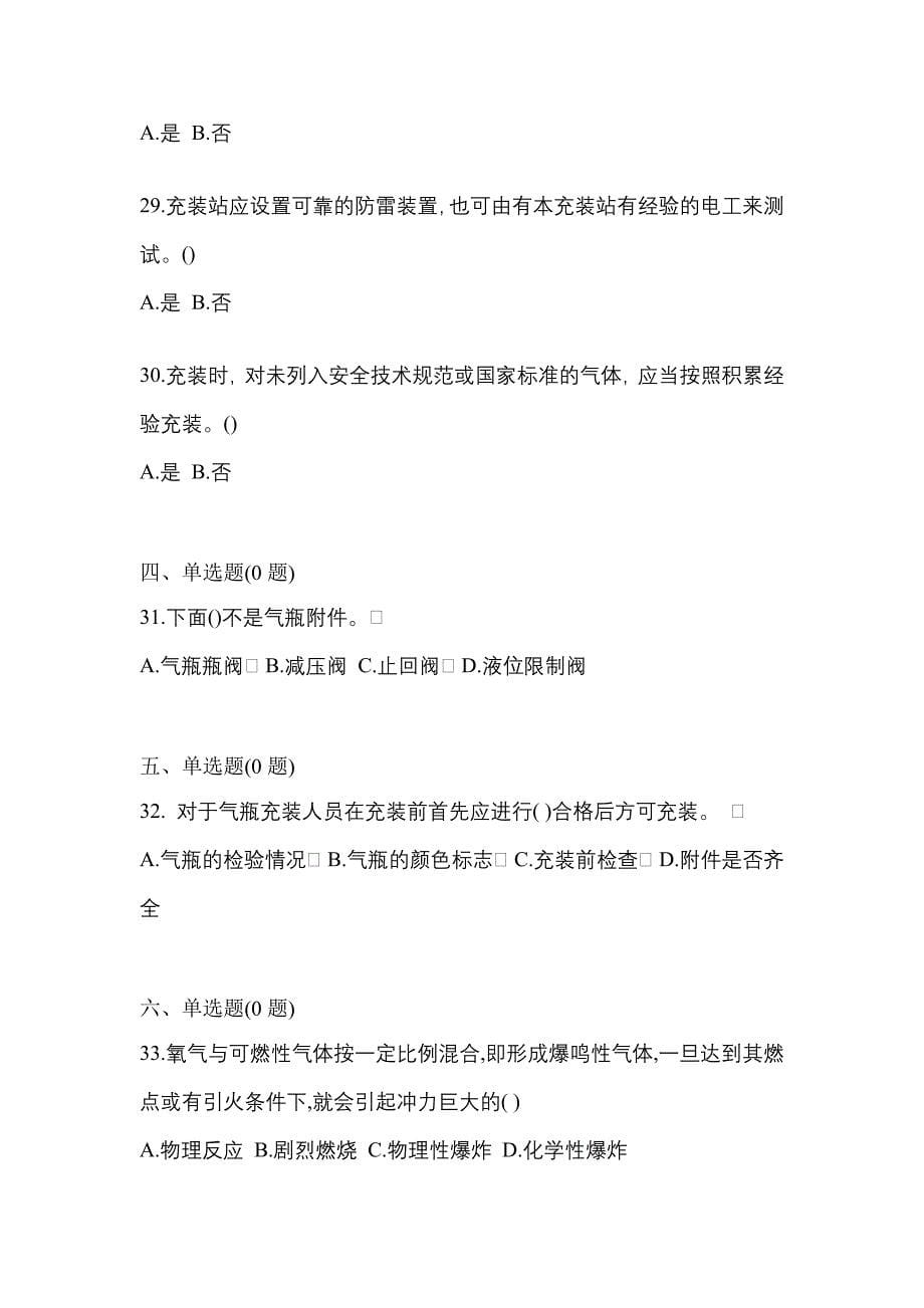 2022-2023学年江苏省镇江市【特种设备作业】永久气体气瓶充装(P1)真题一卷（含答案）_第5页