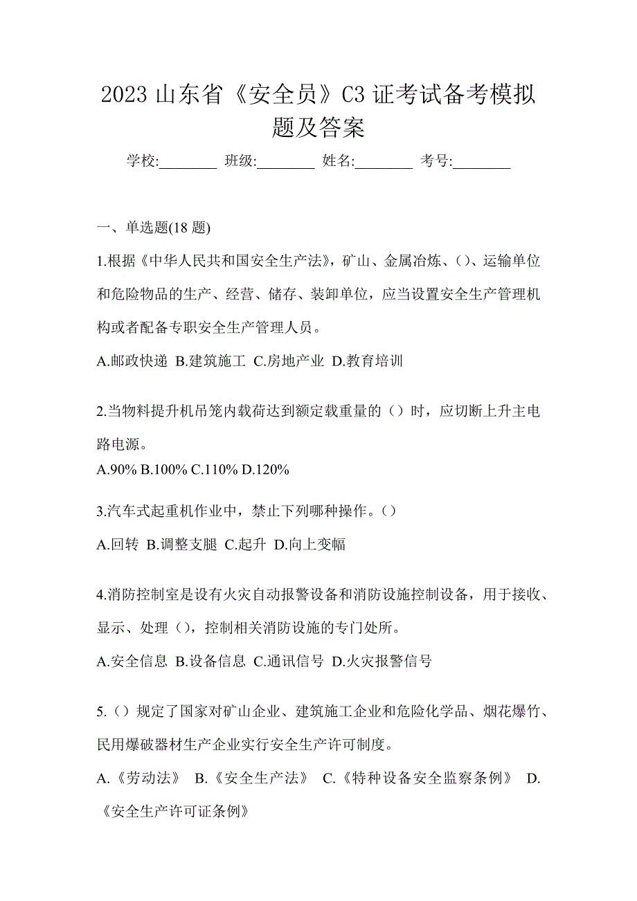 2023山东省《安全员》C3证考试备考模拟题及答案_第1页