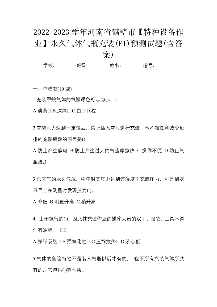 2022-2023学年河南省鹤壁市【特种设备作业】永久气体气瓶充装(P1)预测试题(含答案)_第1页