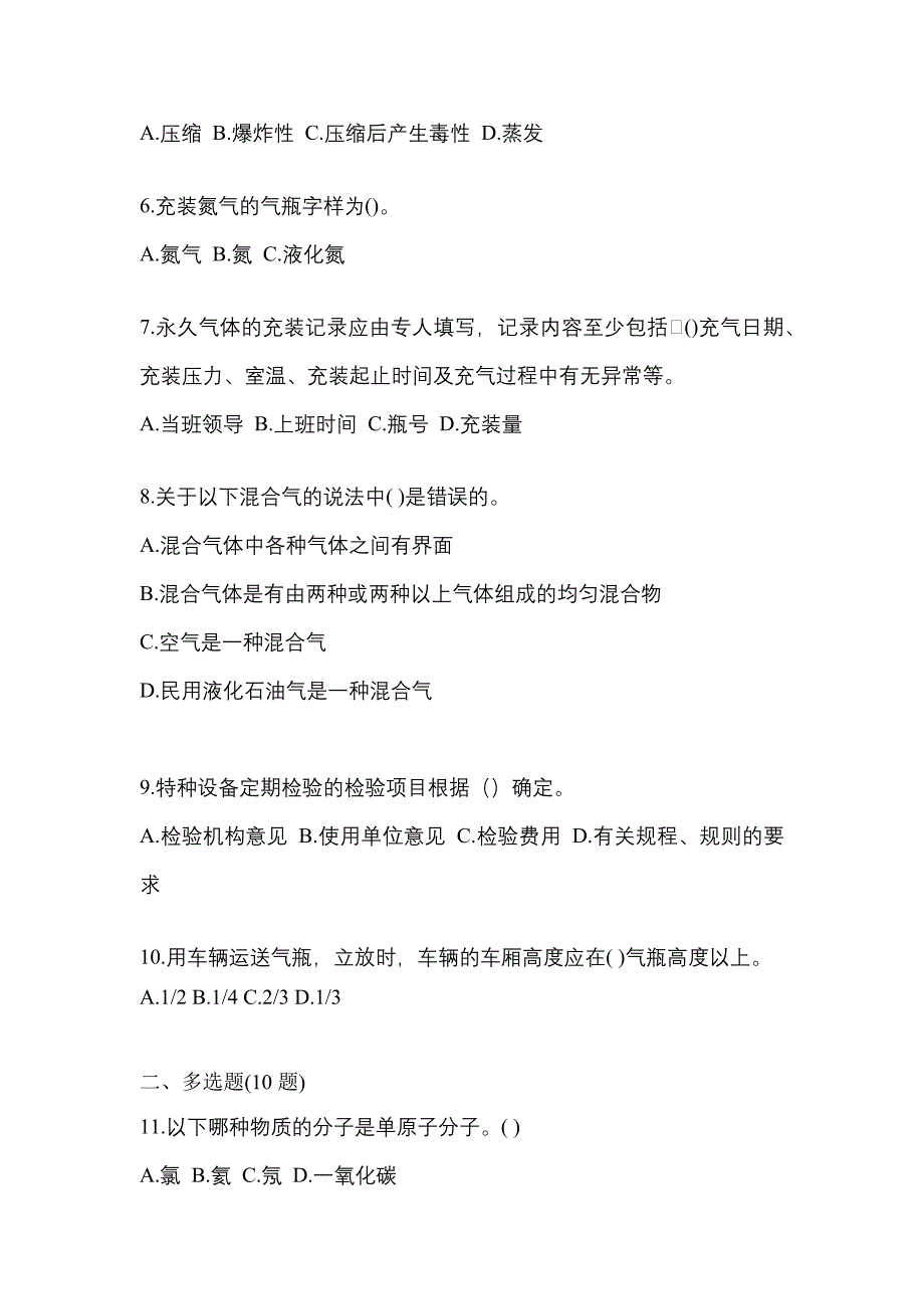 2022-2023学年河南省鹤壁市【特种设备作业】永久气体气瓶充装(P1)预测试题(含答案)_第2页