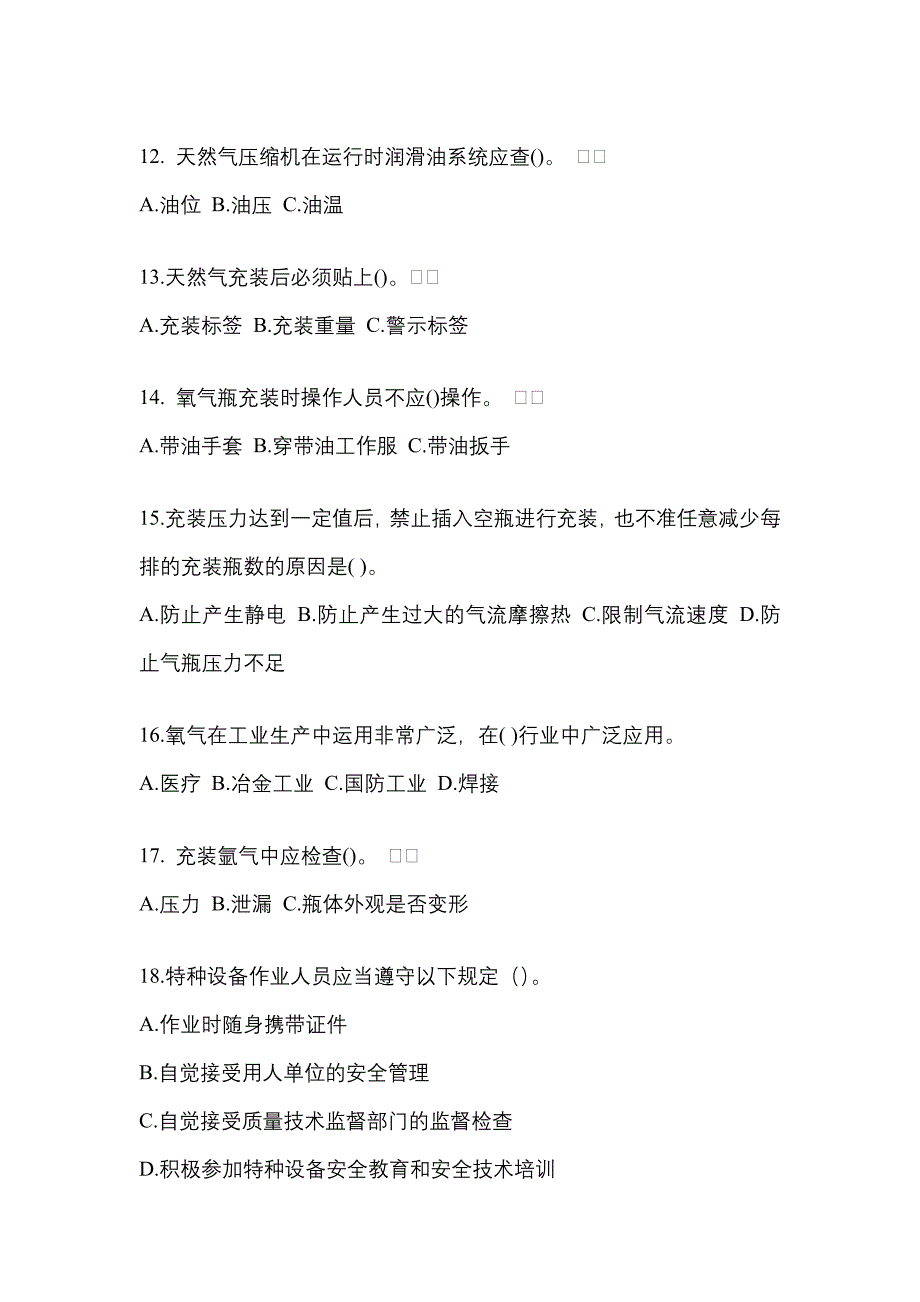 2022-2023学年河南省鹤壁市【特种设备作业】永久气体气瓶充装(P1)预测试题(含答案)_第3页