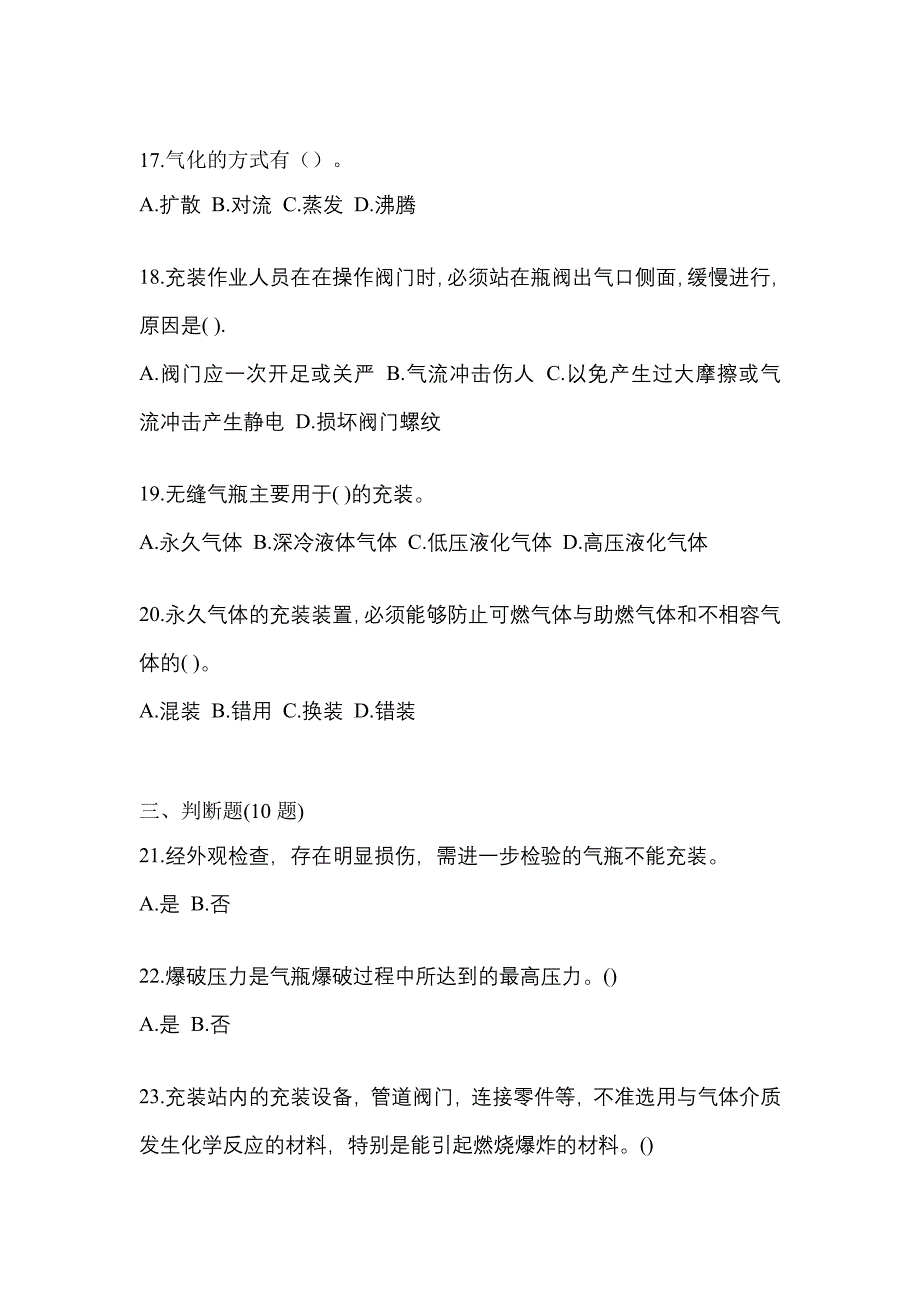 2022-2023学年广东省东莞市【特种设备作业】永久气体气瓶充装(P1)测试卷一(含答案)_第4页