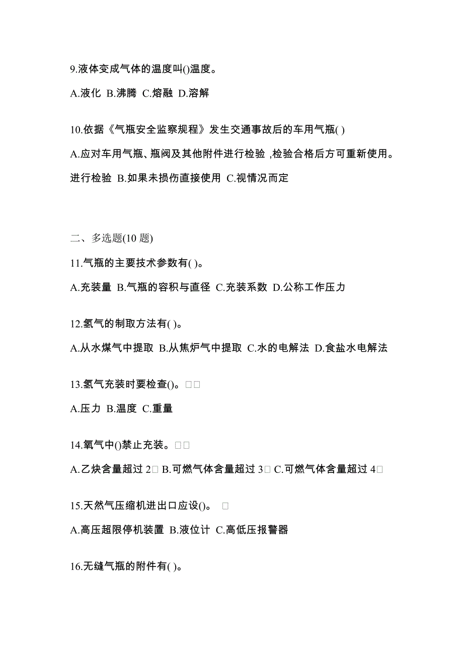 备考2023年湖南省株洲市【特种设备作业】永久气体气瓶充装(P1)模拟考试(含答案)_第3页