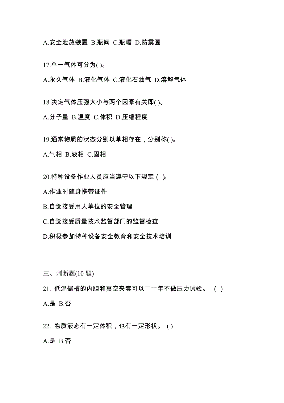 备考2023年湖南省株洲市【特种设备作业】永久气体气瓶充装(P1)模拟考试(含答案)_第4页