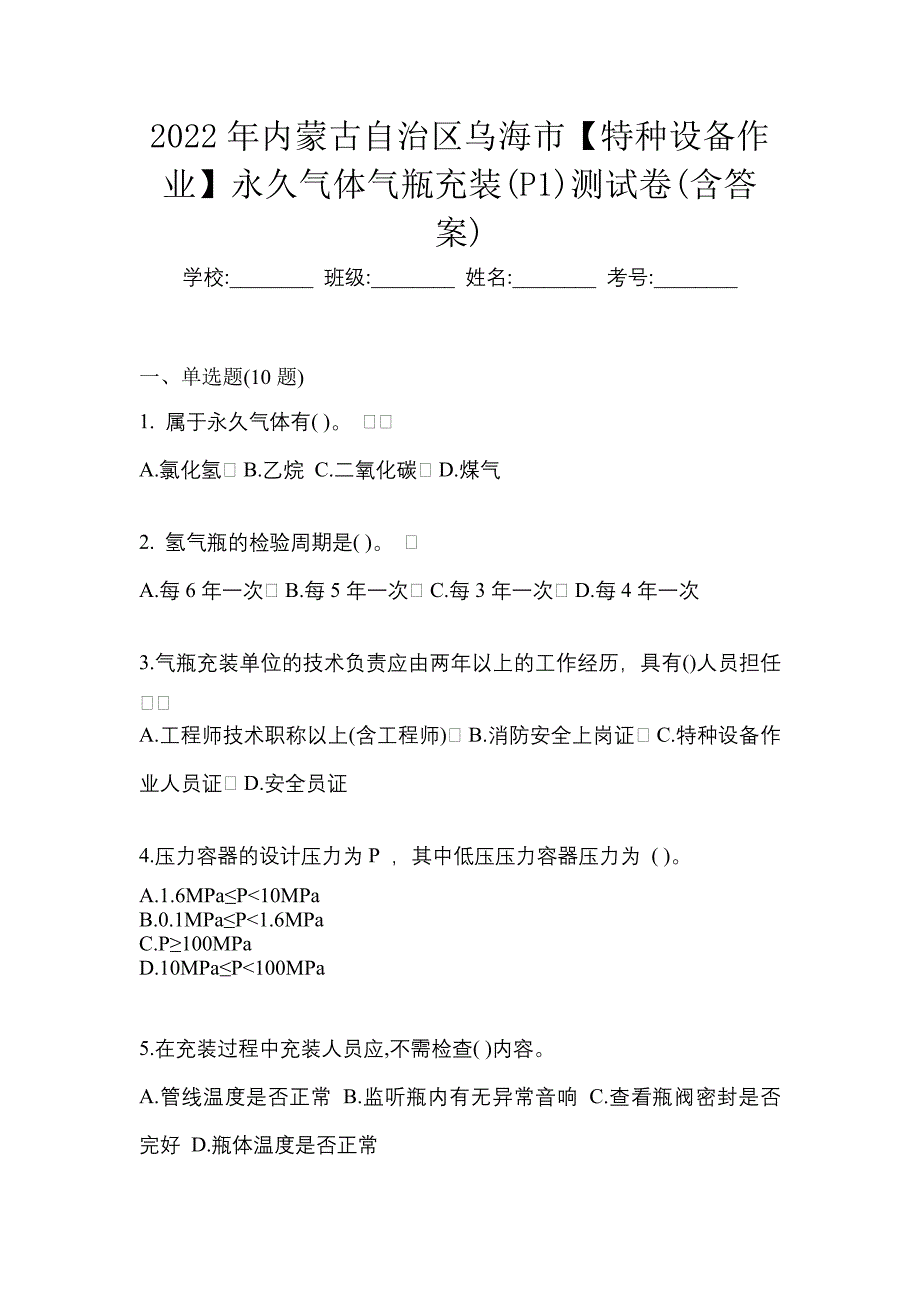 2022年内蒙古自治区乌海市【特种设备作业】永久气体气瓶充装(P1)测试卷(含答案)_第1页