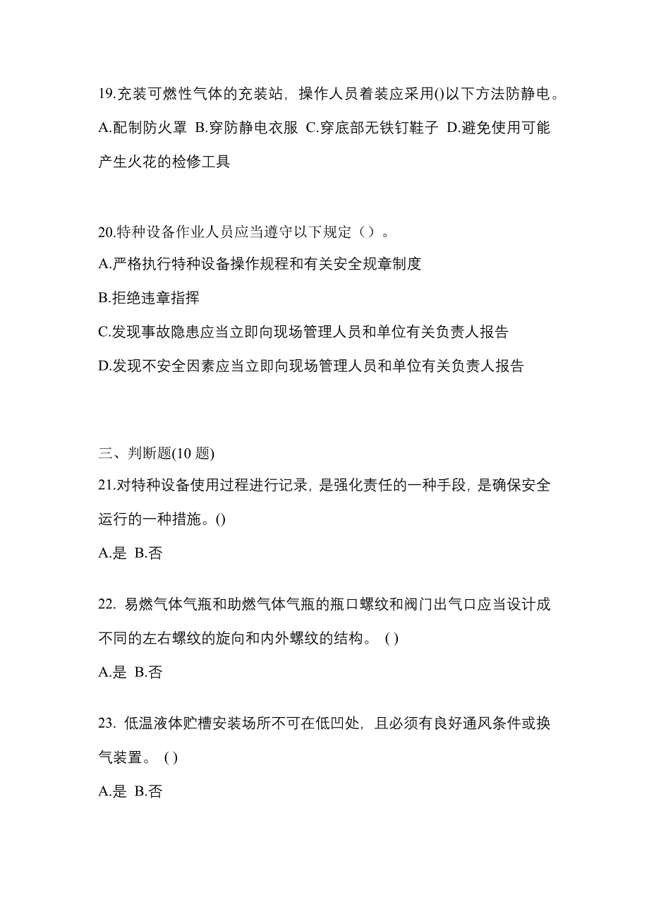 2022年内蒙古自治区乌海市【特种设备作业】永久气体气瓶充装(P1)测试卷(含答案)_第4页