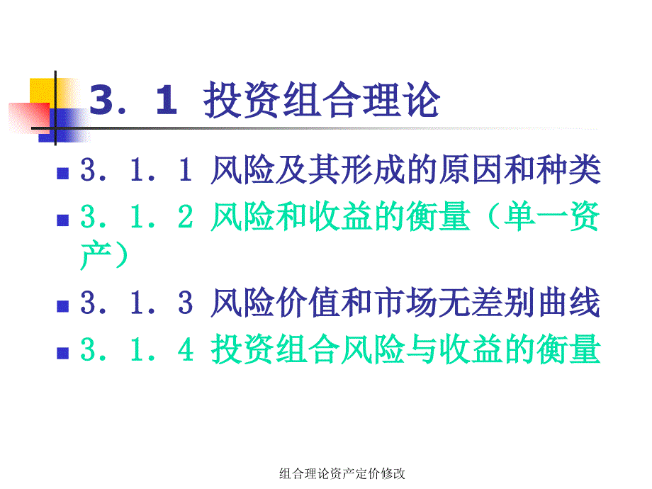 组合理论资产定价修改课件_第4页