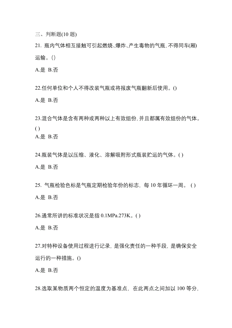 （备考2023年）吉林省吉林市【特种设备作业】永久气体气瓶充装(P1)真题二卷(含答案)_第4页