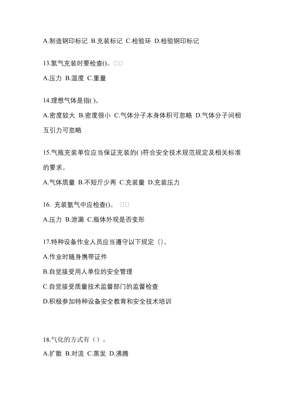 2022-2023学年陕西省铜川市【特种设备作业】永久气体气瓶充装(P1)测试卷一(含答案)_第3页