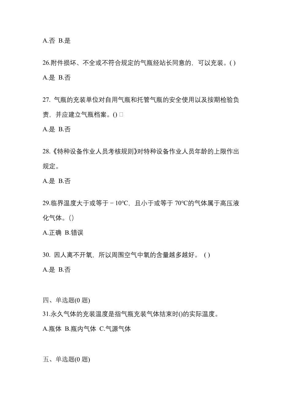 2022-2023学年陕西省铜川市【特种设备作业】永久气体气瓶充装(P1)测试卷一(含答案)_第5页