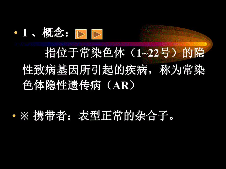 医学生物学专科课件十四单基因遗传病之AR、XD、XR课件_第3页