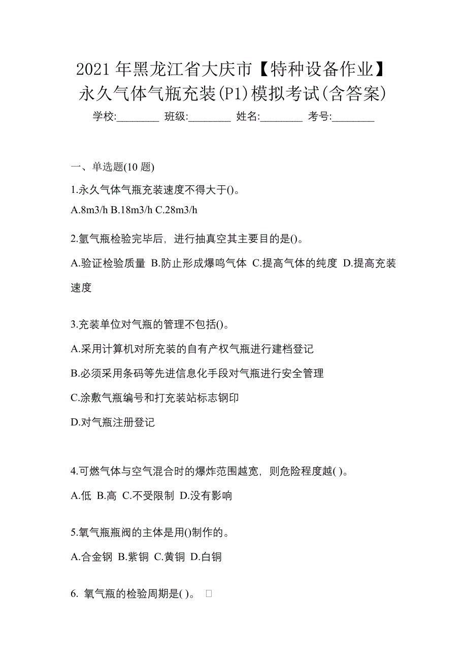 2021年黑龙江省大庆市【特种设备作业】永久气体气瓶充装(P1)模拟考试(含答案)_第1页