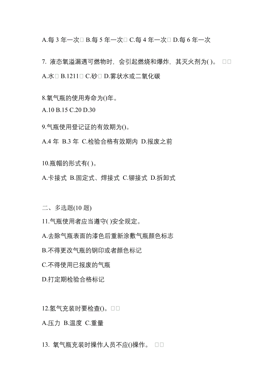 2021年黑龙江省大庆市【特种设备作业】永久气体气瓶充装(P1)模拟考试(含答案)_第2页