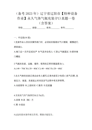 （备考2023年）辽宁省辽阳市【特种设备作业】永久气体气瓶充装(P1)真题一卷（含答案）