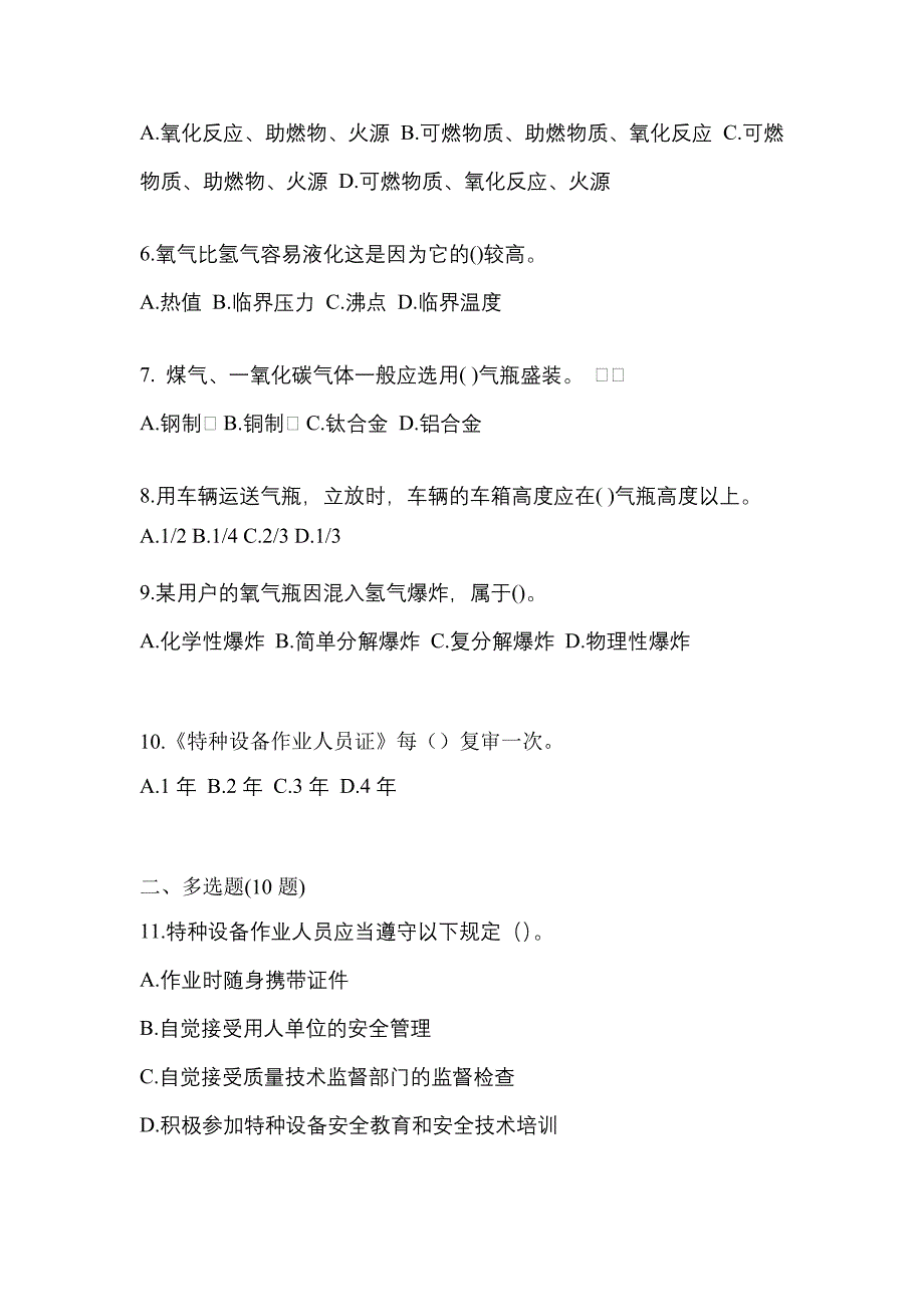 （备考2023年）辽宁省辽阳市【特种设备作业】永久气体气瓶充装(P1)真题一卷（含答案）_第2页