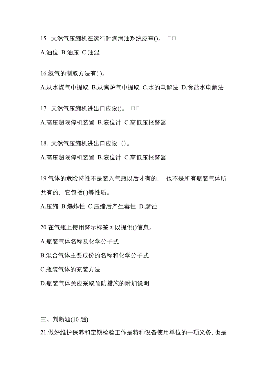 【备考2023年】宁夏回族自治区石嘴山市【特种设备作业】永久气体气瓶充装(P1)测试卷(含答案)_第3页