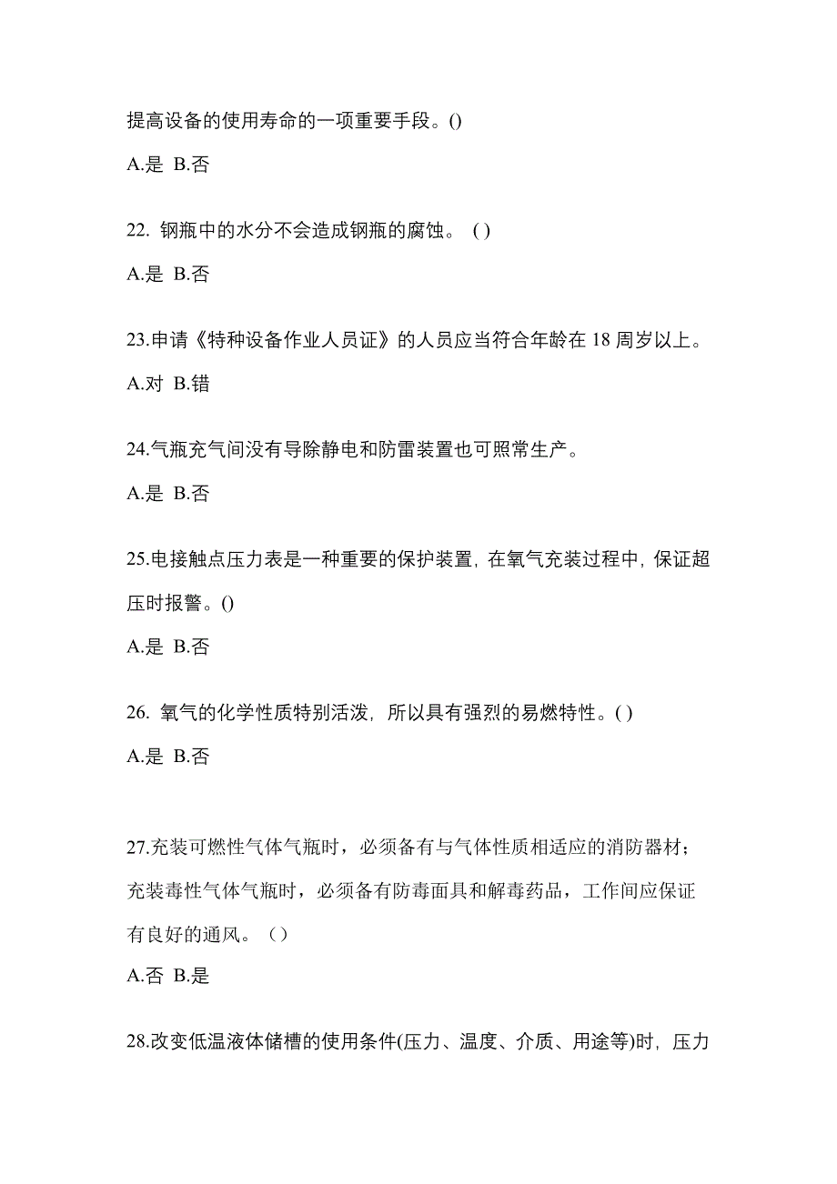 【备考2023年】宁夏回族自治区石嘴山市【特种设备作业】永久气体气瓶充装(P1)测试卷(含答案)_第4页