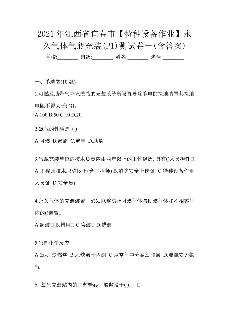 2021年江西省宜春市【特种设备作业】永久气体气瓶充装(P1)测试卷一(含答案)_第1页