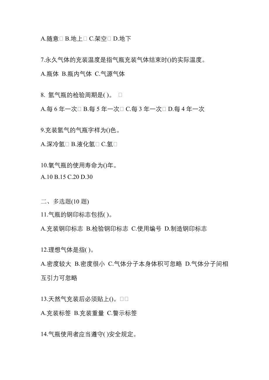 2021年江西省宜春市【特种设备作业】永久气体气瓶充装(P1)测试卷一(含答案)_第2页