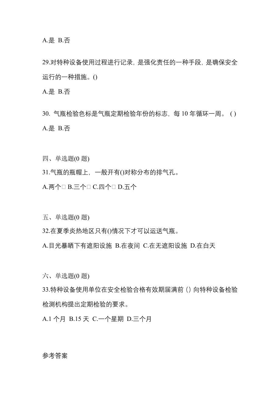 2021年江西省宜春市【特种设备作业】永久气体气瓶充装(P1)测试卷一(含答案)_第5页