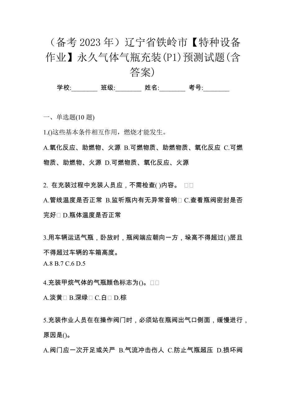 （备考2023年）辽宁省铁岭市【特种设备作业】永久气体气瓶充装(P1)预测试题(含答案)_第1页