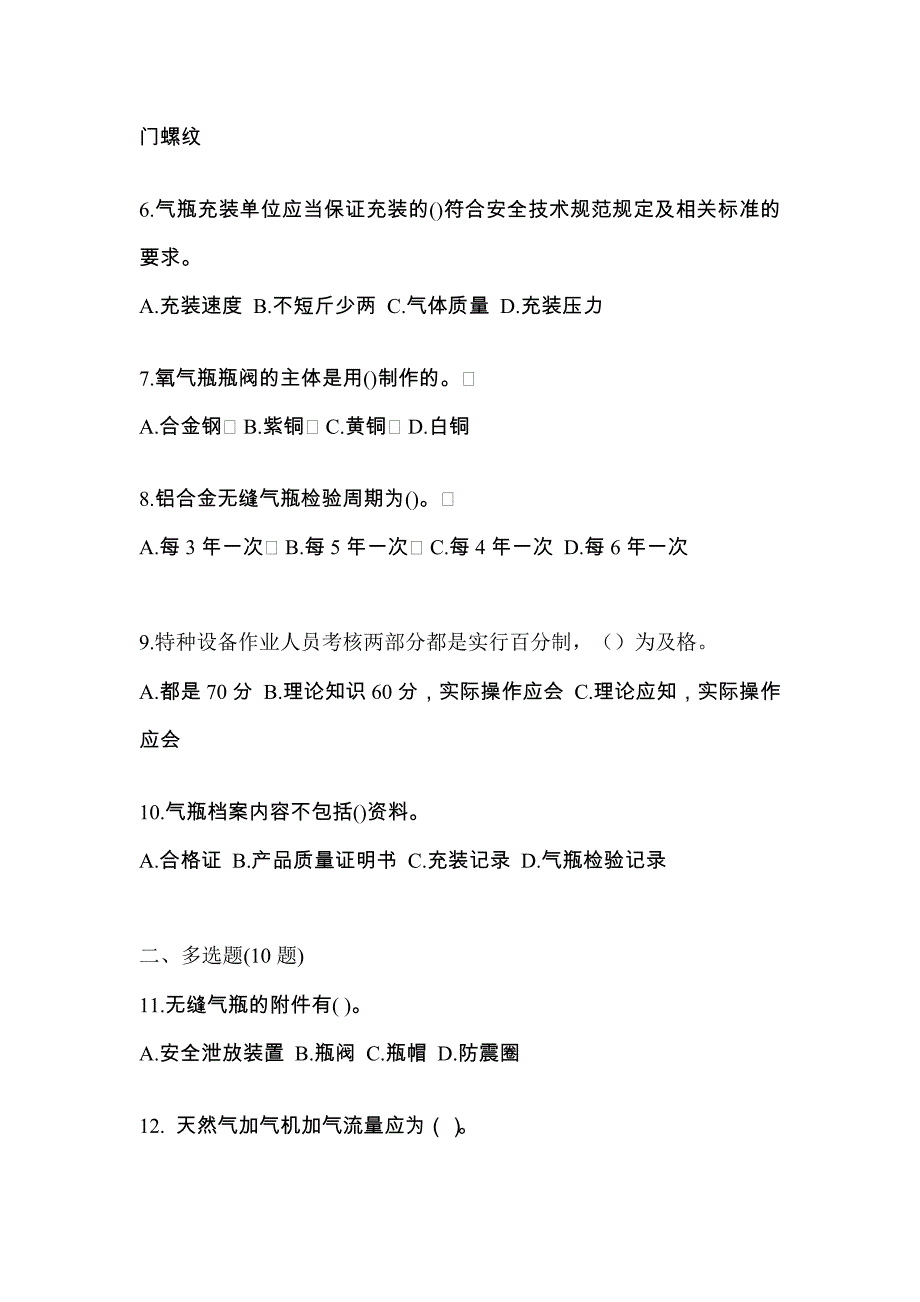 （备考2023年）辽宁省铁岭市【特种设备作业】永久气体气瓶充装(P1)预测试题(含答案)_第2页