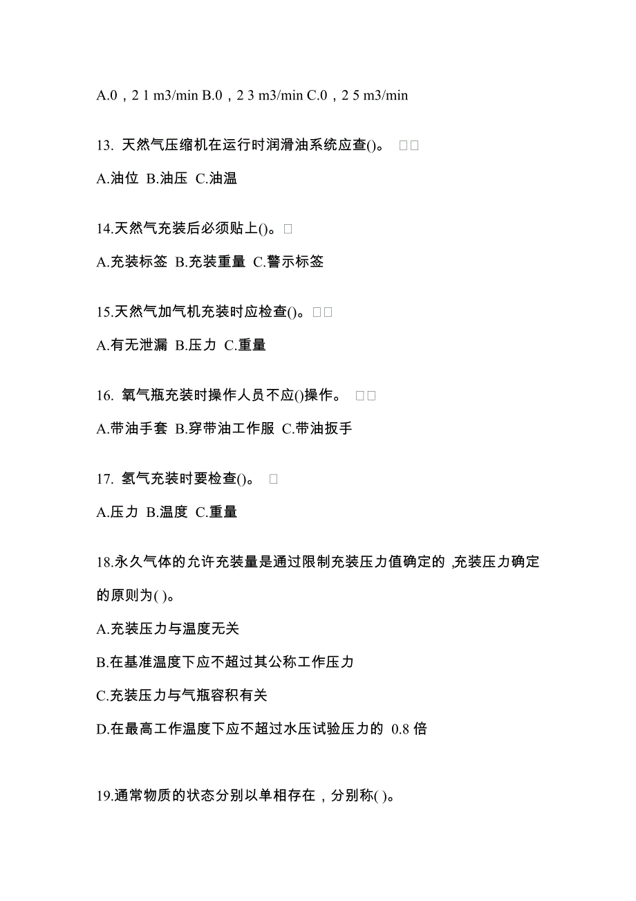 （备考2023年）辽宁省铁岭市【特种设备作业】永久气体气瓶充装(P1)预测试题(含答案)_第3页