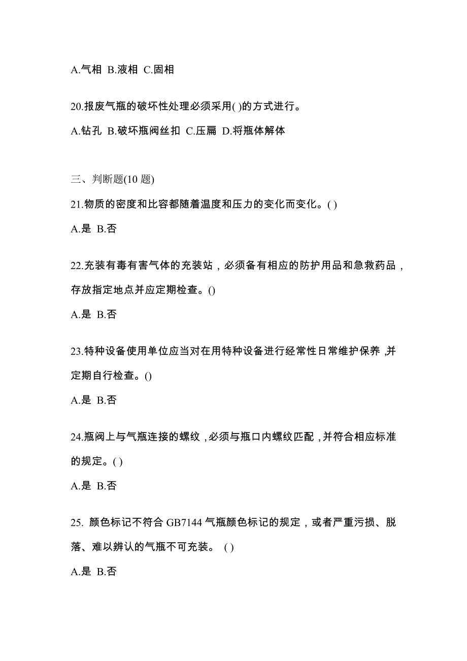 （备考2023年）辽宁省铁岭市【特种设备作业】永久气体气瓶充装(P1)预测试题(含答案)_第4页