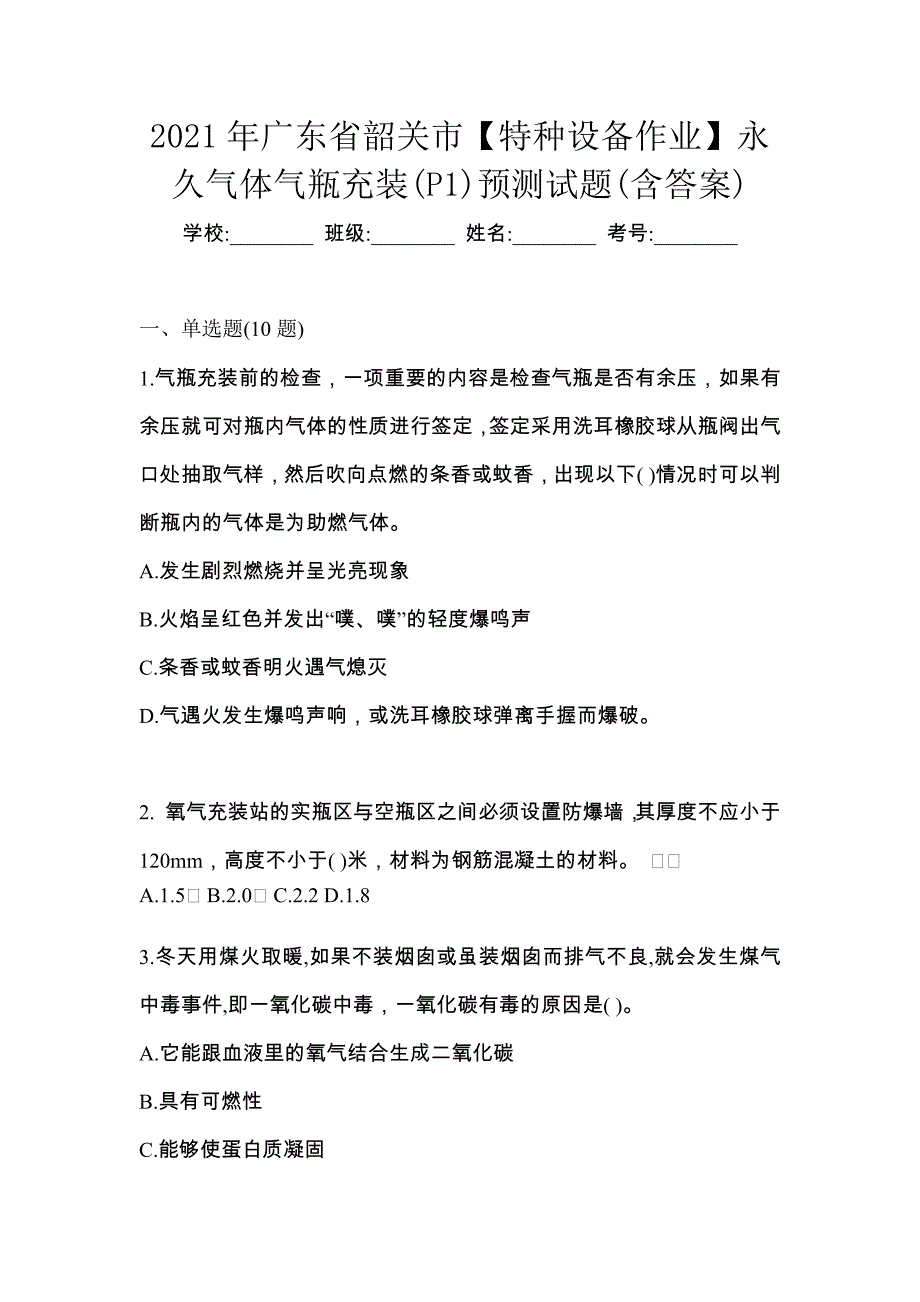 2021年广东省韶关市【特种设备作业】永久气体气瓶充装(P1)预测试题(含答案)_第1页