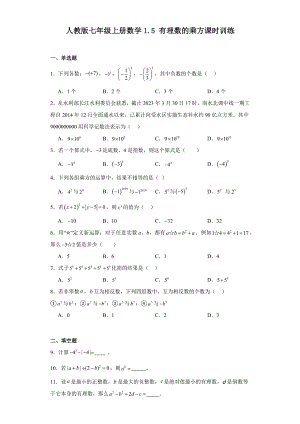 人教版七年级上册数学1.5有理数的乘方课时训练