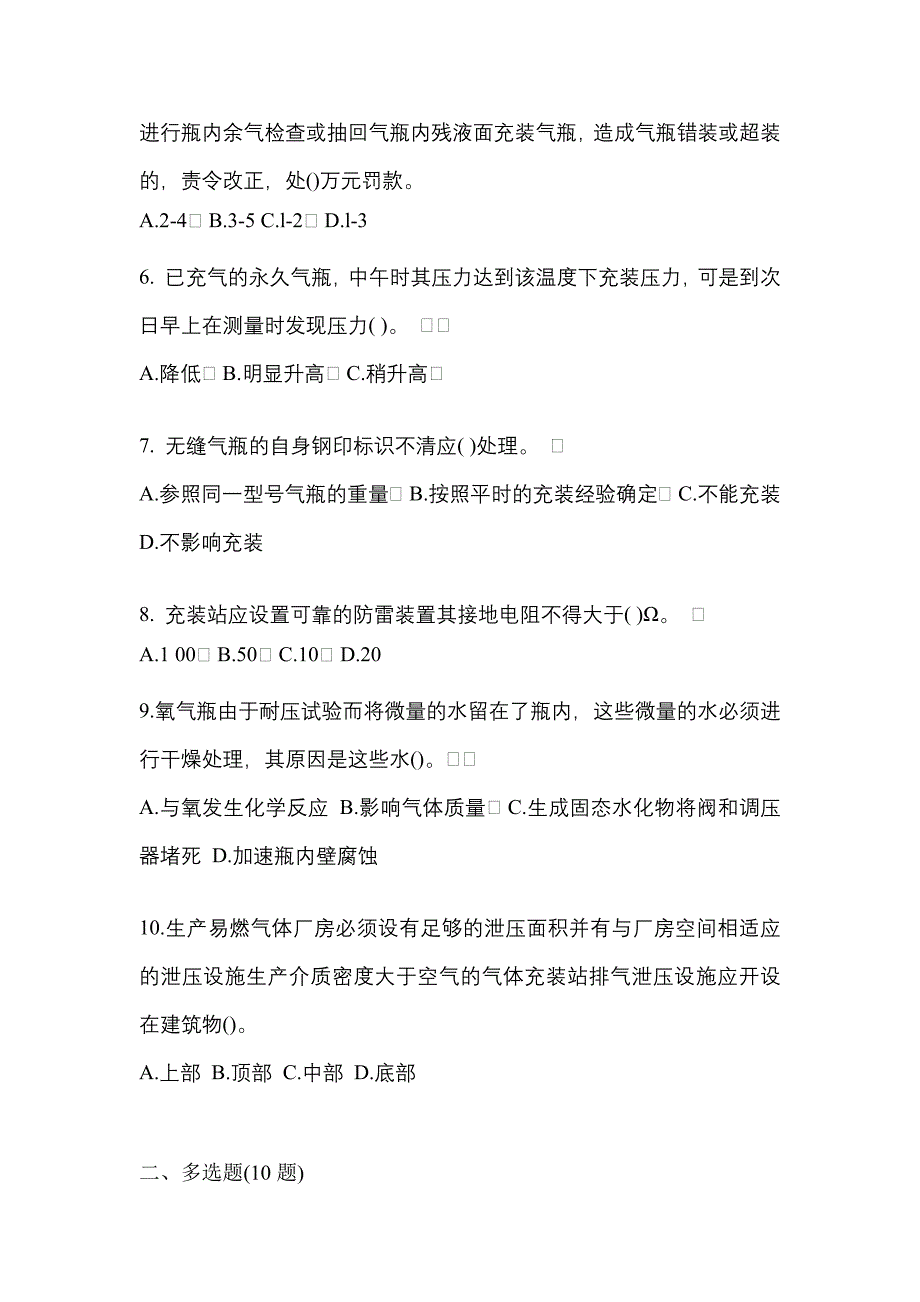 2022-2023学年黑龙江省哈尔滨市【特种设备作业】永久气体气瓶充装(P1)模拟考试(含答案)_第2页