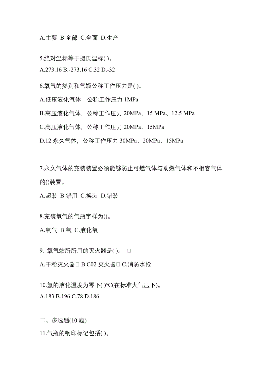 （备考2023年）云南省保山市【特种设备作业】永久气体气瓶充装(P1)真题一卷（含答案）_第2页