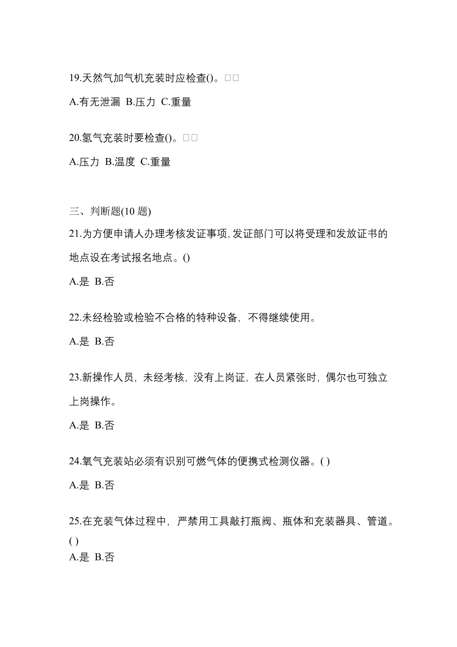 （备考2023年）云南省保山市【特种设备作业】永久气体气瓶充装(P1)真题一卷（含答案）_第4页