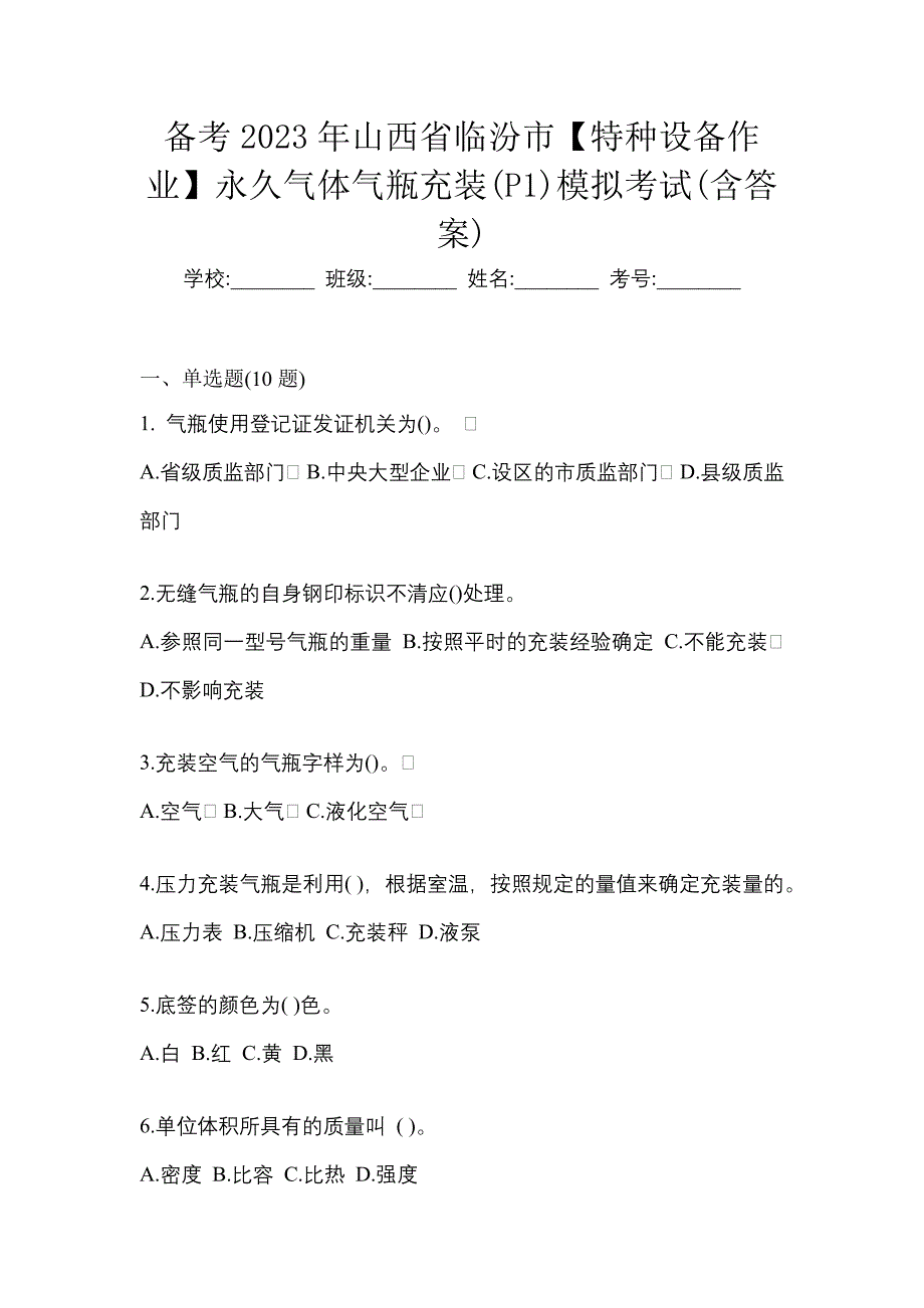 备考2023年山西省临汾市【特种设备作业】永久气体气瓶充装(P1)模拟考试(含答案)_第1页