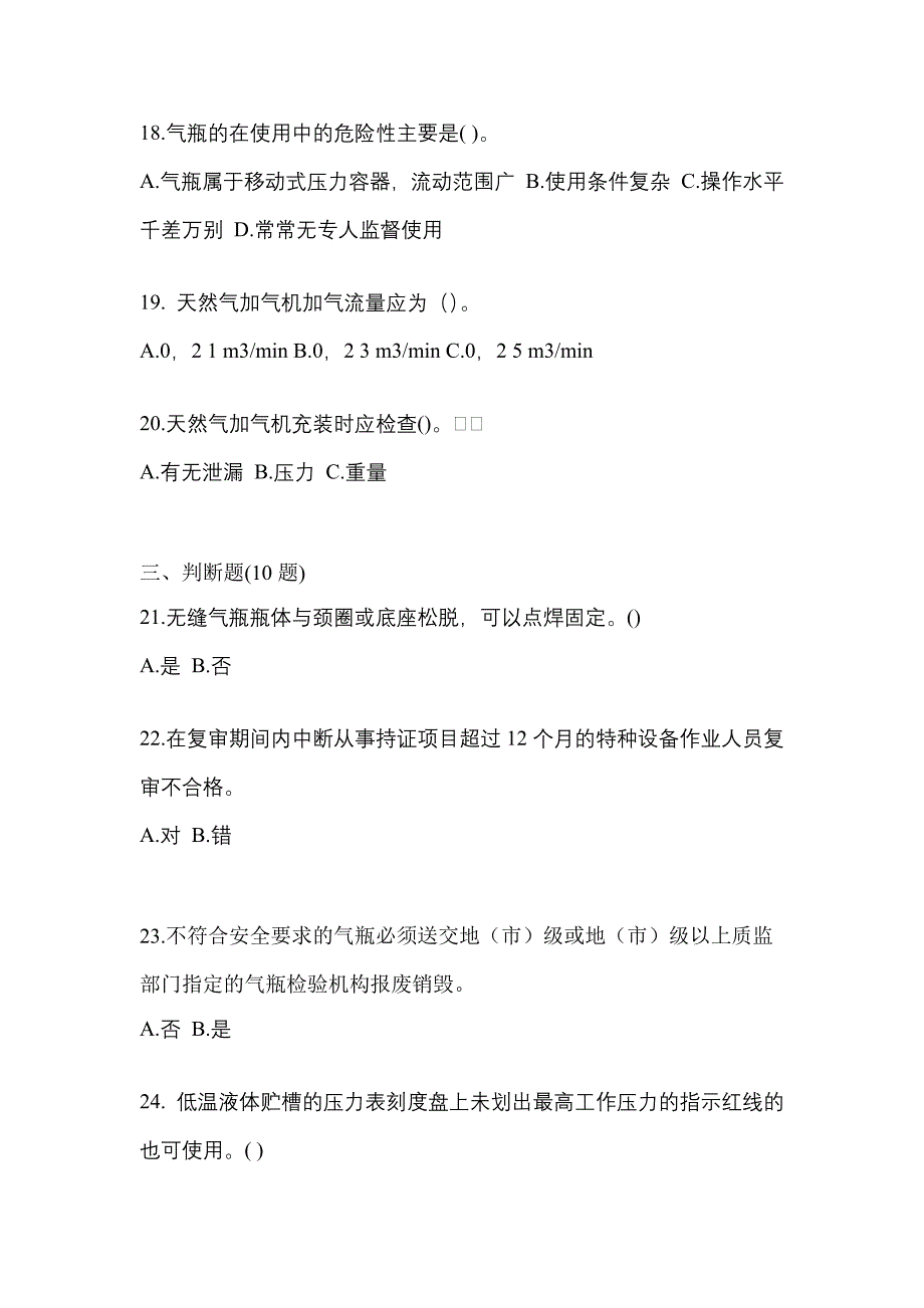 2022年安徽省淮南市【特种设备作业】永久气体气瓶充装(P1)测试卷一(含答案)_第4页