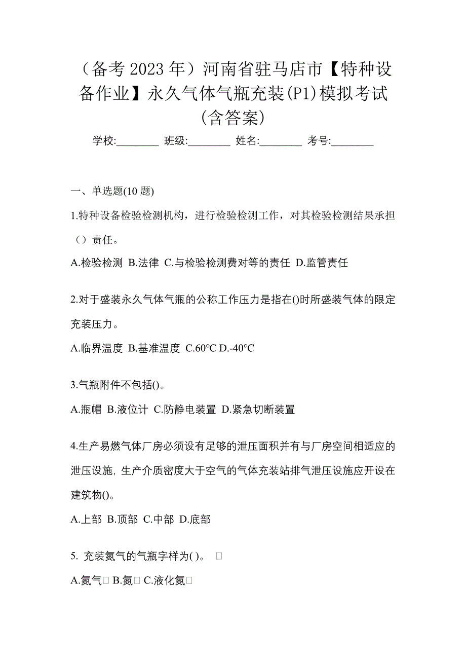 （备考2023年）河南省驻马店市【特种设备作业】永久气体气瓶充装(P1)模拟考试(含答案)_第1页