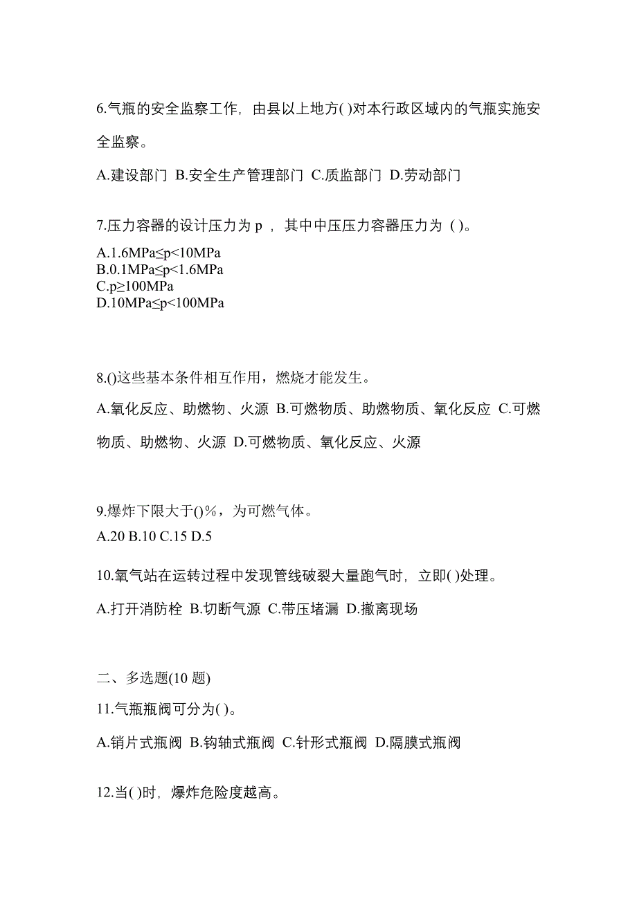 （备考2023年）河南省驻马店市【特种设备作业】永久气体气瓶充装(P1)模拟考试(含答案)_第2页