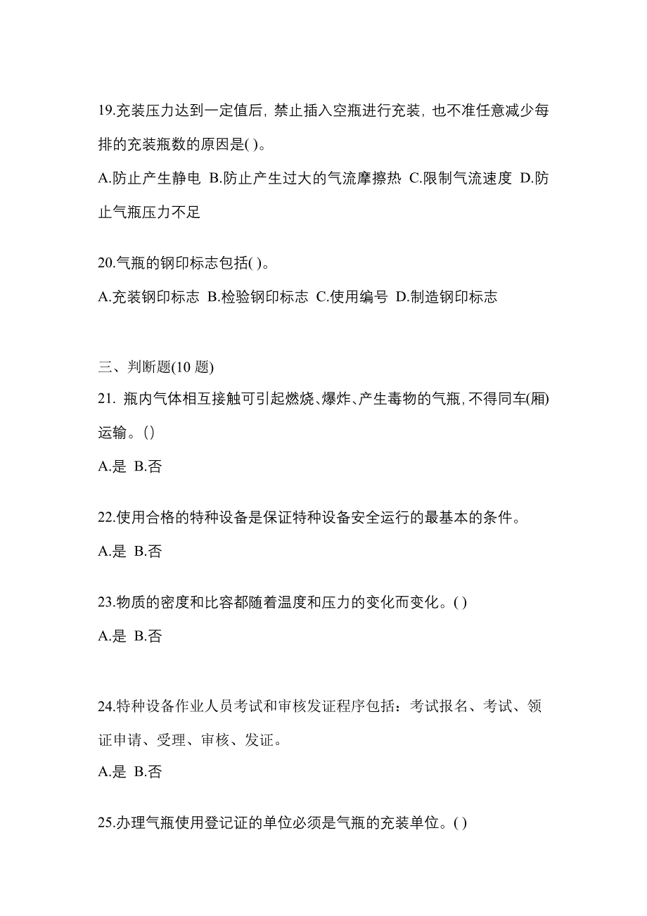 （备考2023年）河南省驻马店市【特种设备作业】永久气体气瓶充装(P1)模拟考试(含答案)_第4页