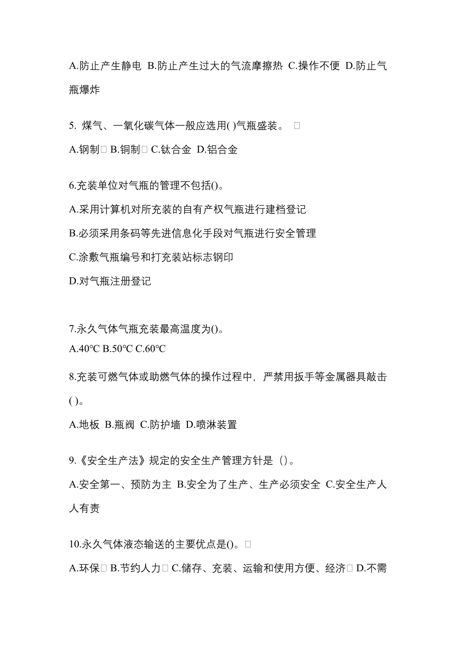 2022-2023学年湖南省益阳市【特种设备作业】永久气体气瓶充装(P1)模拟考试(含答案)_第2页