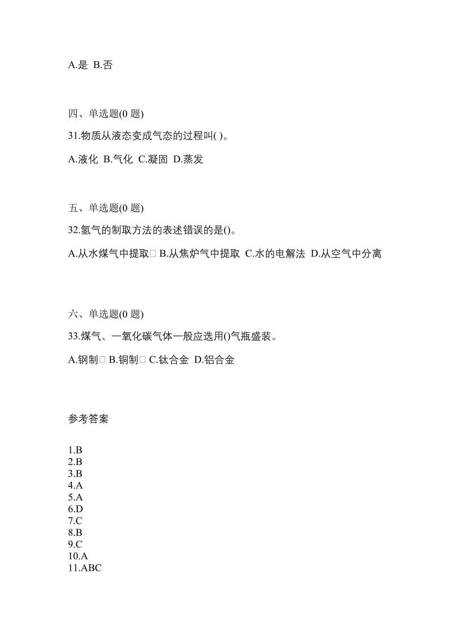 2022年广东省韶关市【特种设备作业】永久气体气瓶充装(P1)测试卷一(含答案)_第5页