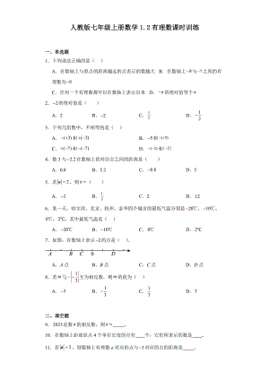 人教版七年级上册数学1.2有理数课时训练