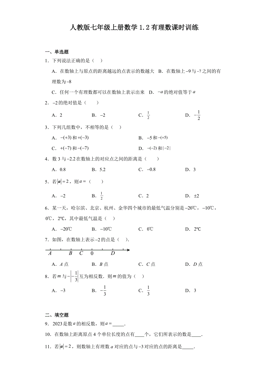 人教版七年级上册数学1.2有理数课时训练_第1页