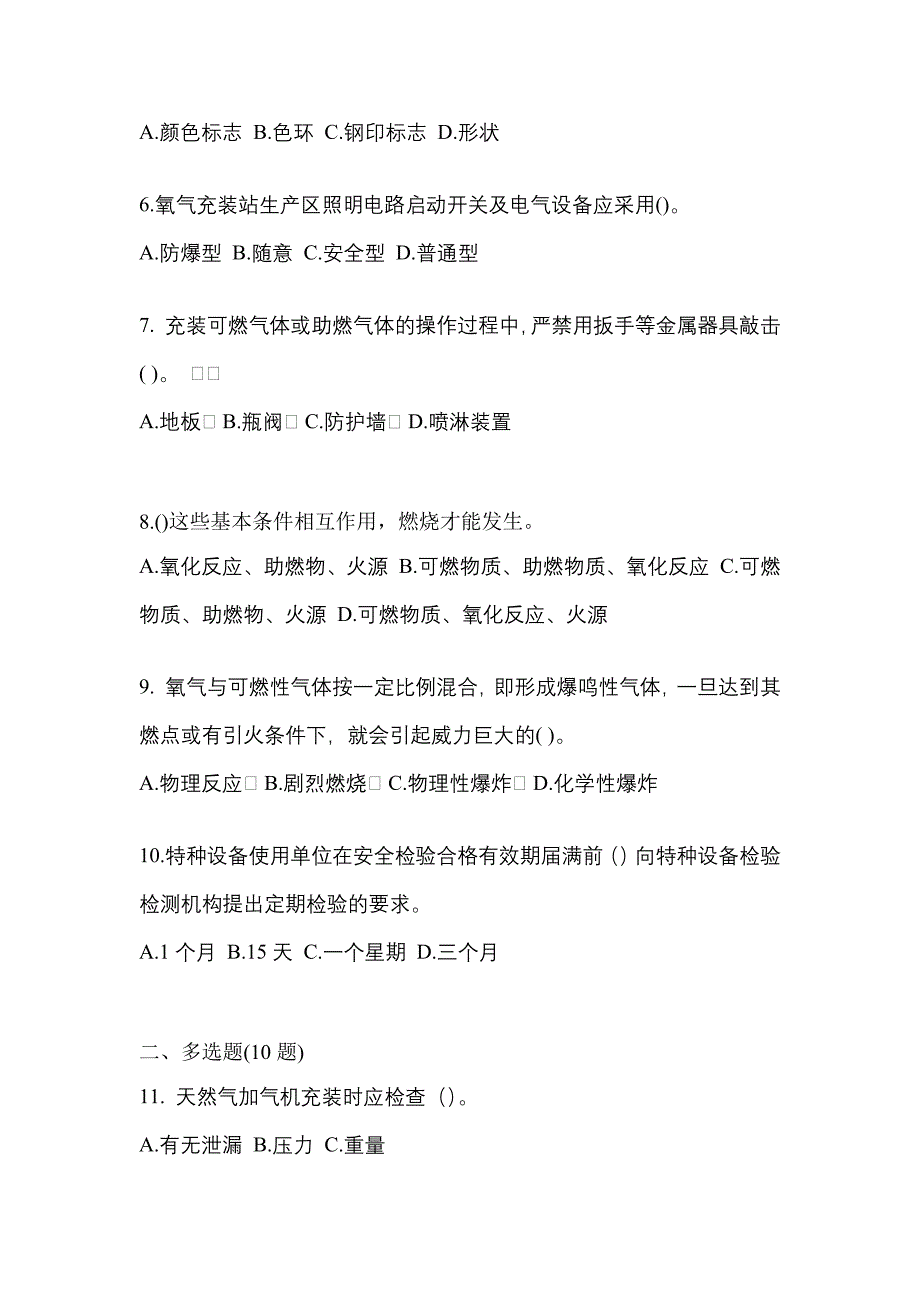 2022年浙江省台州市【特种设备作业】永久气体气瓶充装(P1)真题(含答案)_第2页