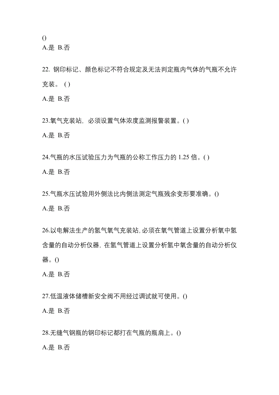 2022年四川省遂宁市【特种设备作业】永久气体气瓶充装(P1)真题二卷(含答案)_第4页