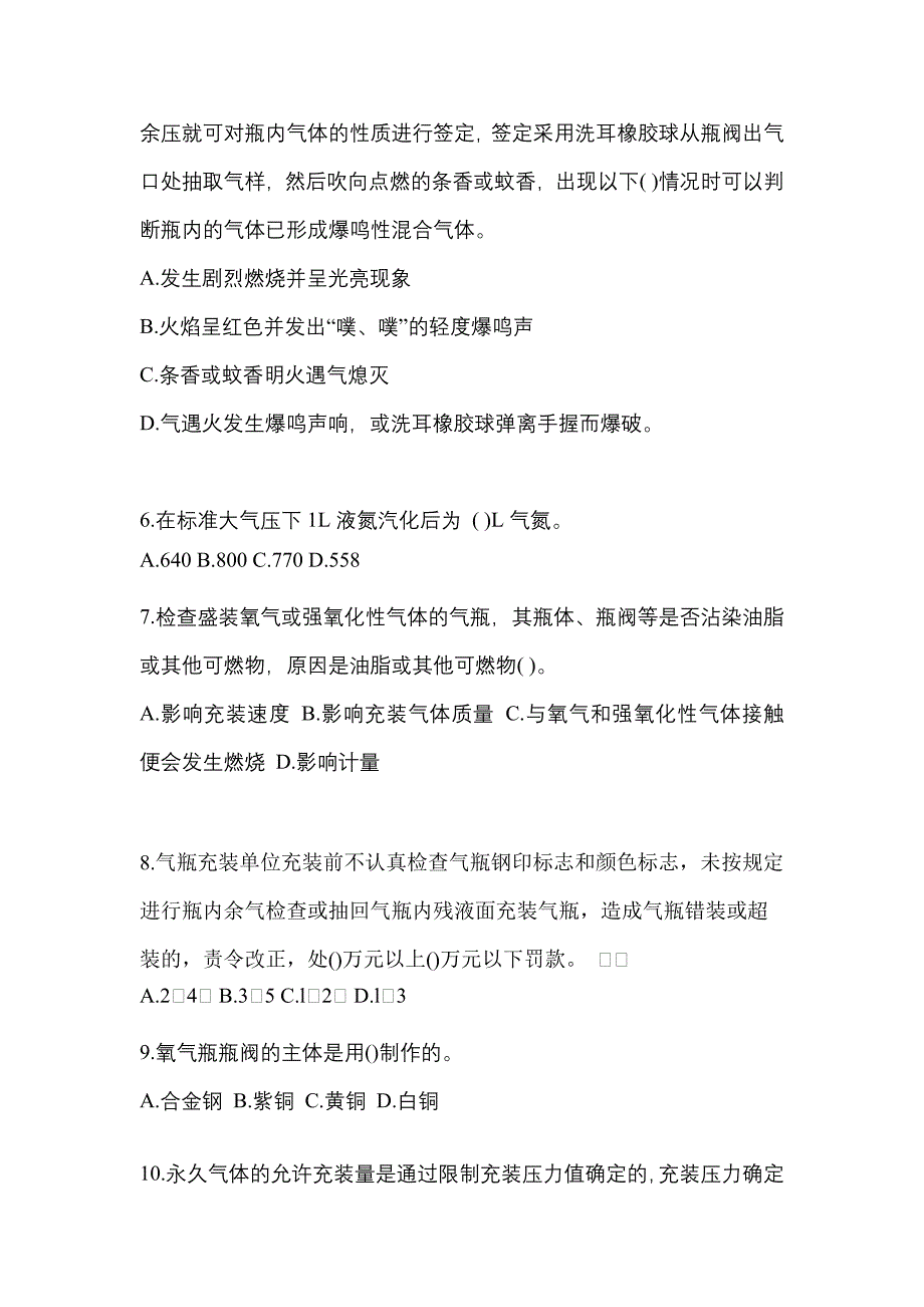 （备考2023年）湖南省株洲市【特种设备作业】永久气体气瓶充装(P1)真题一卷（含答案）_第2页