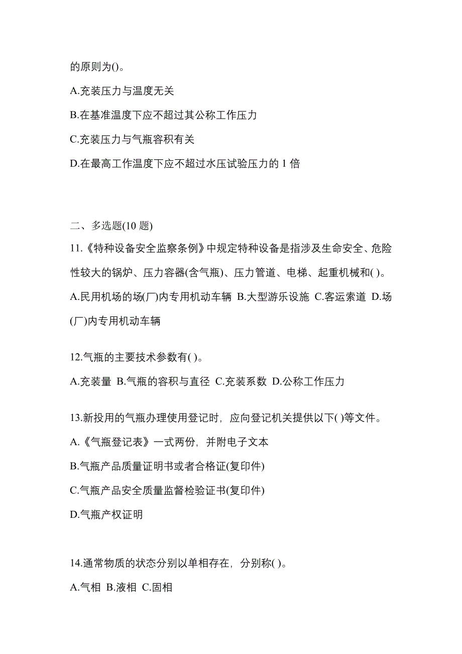 （备考2023年）湖南省株洲市【特种设备作业】永久气体气瓶充装(P1)真题一卷（含答案）_第3页