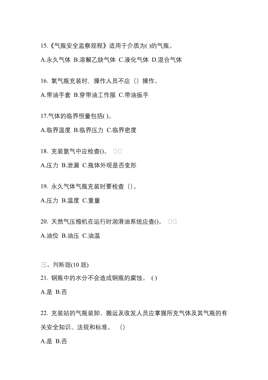 （备考2023年）湖南省株洲市【特种设备作业】永久气体气瓶充装(P1)真题一卷（含答案）_第4页