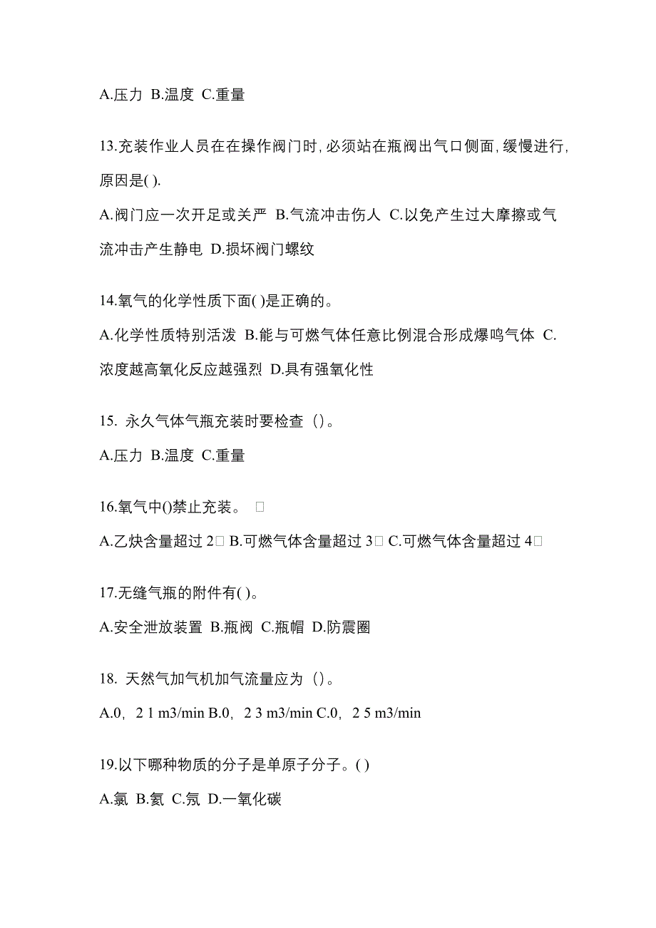 【备考2023年】河南省信阳市【特种设备作业】永久气体气瓶充装(P1)测试卷一(含答案)_第3页