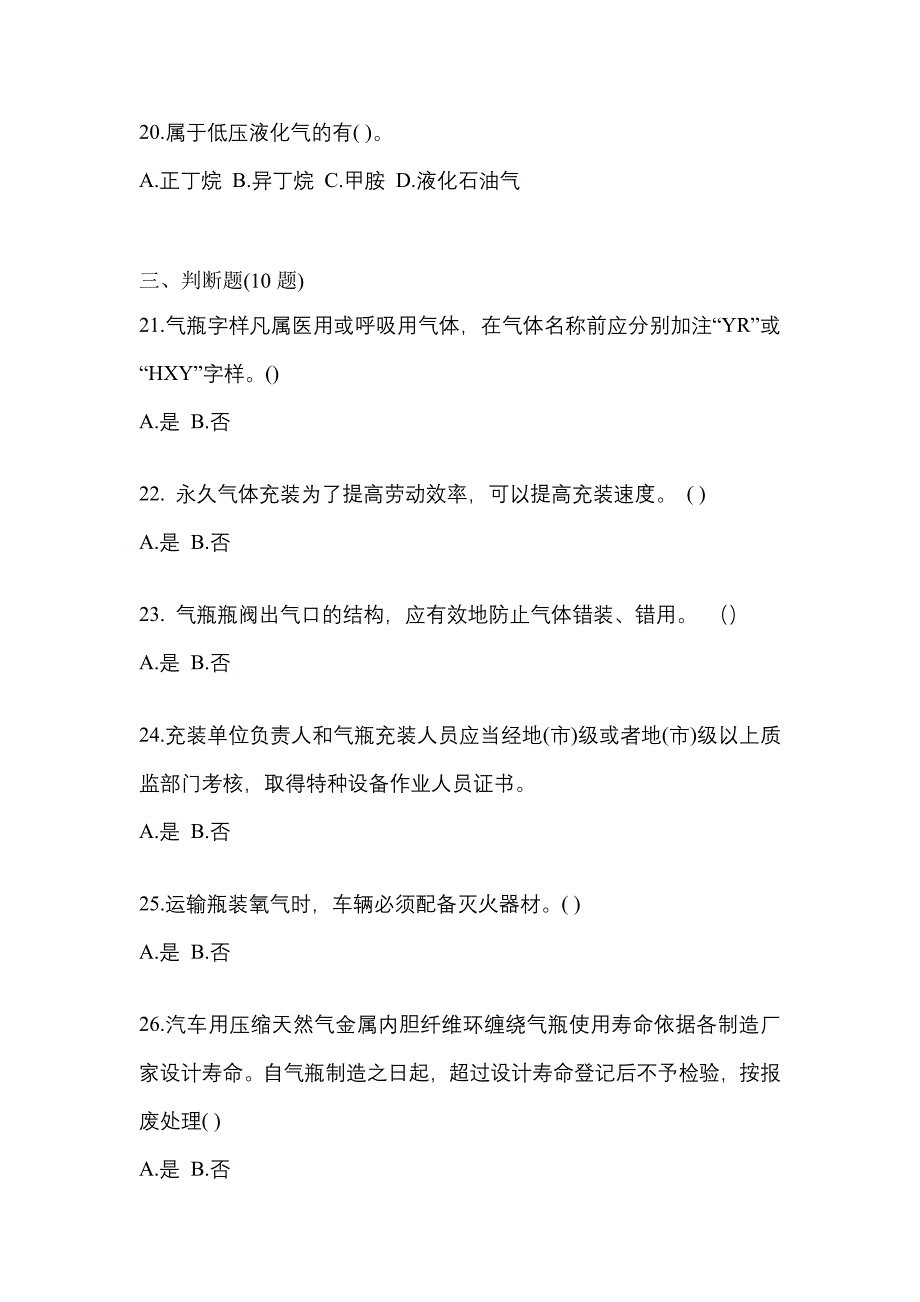 【备考2023年】河南省信阳市【特种设备作业】永久气体气瓶充装(P1)测试卷一(含答案)_第4页